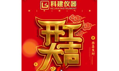 广东B体育仪器有限公司开工大吉