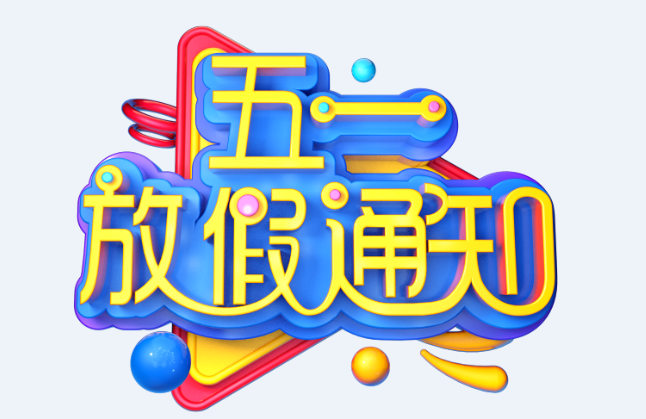 广东B体育仪器有限公司2022年五一放假通知