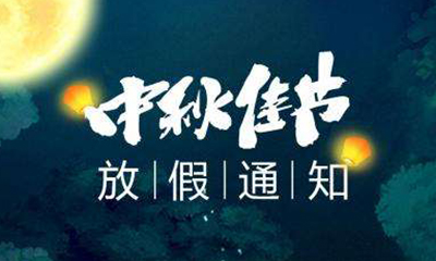 2022年广东B体育仪器有限公司中秋节放假通知