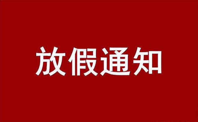 2022年广东B体育仪器有限公司国庆放假通知