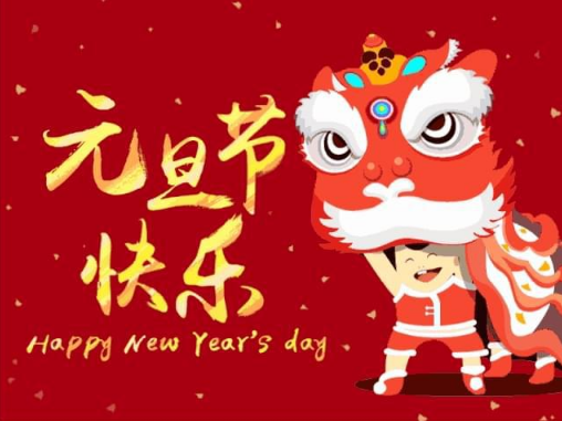 广东B体育仪器有限公司2023年元旦节放假通知