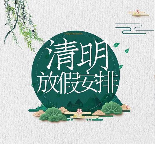 广东B体育仪器有限公司清明放假通知