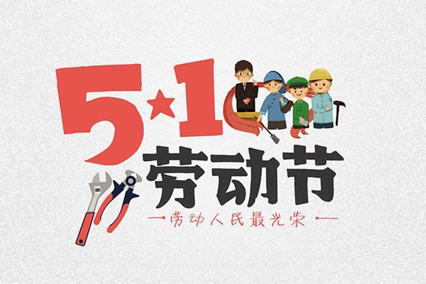 广东B体育仪器有限公司五一劳动节放假通知