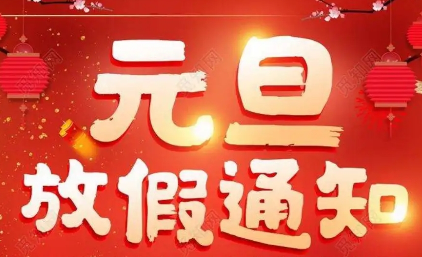 广东B体育仪器有限公司2024年元旦节放假通知