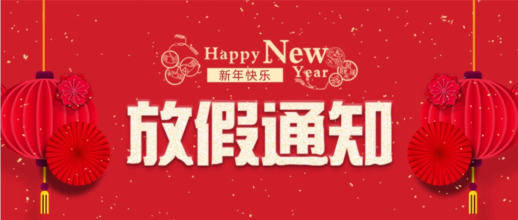 广东B体育仪器有限公司春节放假通知