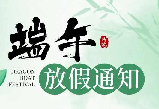 广东B体育仪器有限公司端午节放假通知