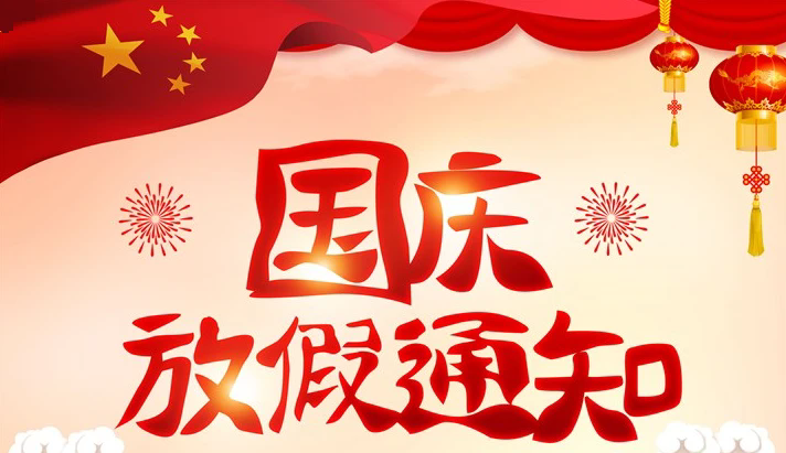 2024年广东B体育仪器有限公司国庆放假通知